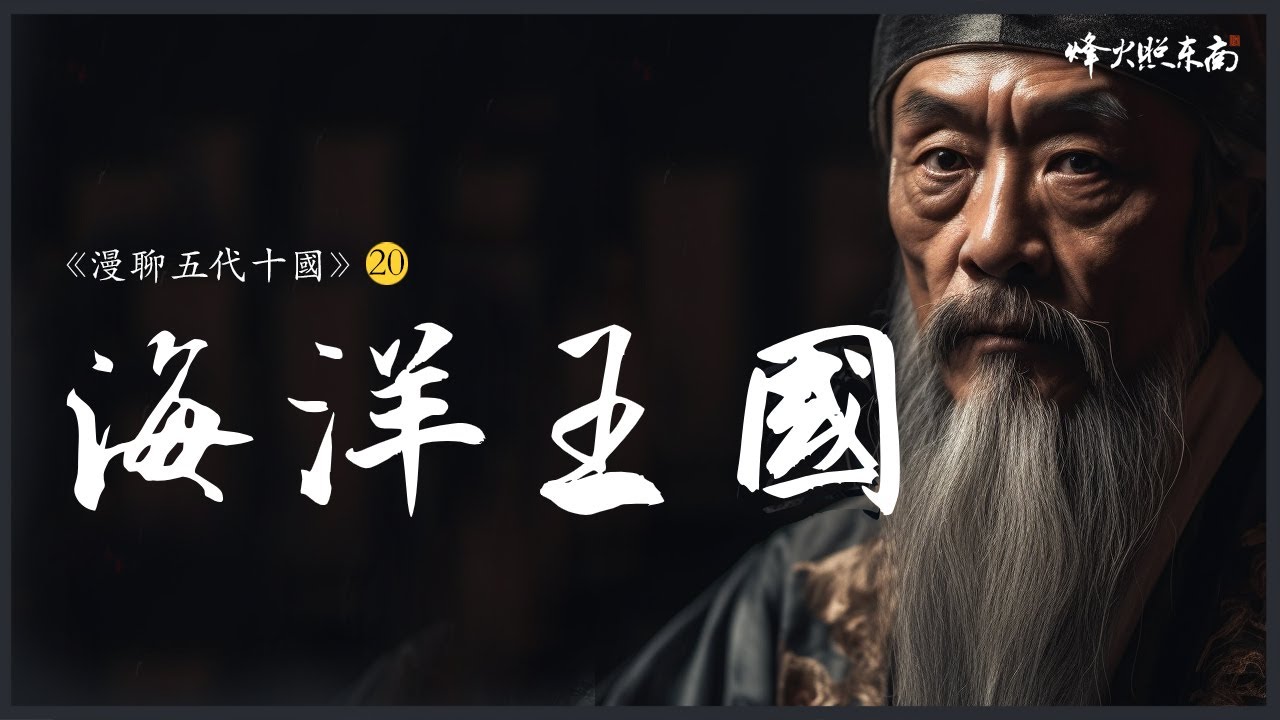 10世紀的東南小國，如何成了750萬海外華人的祖地？《漫聊五代十國》第20集 @烽火照东南