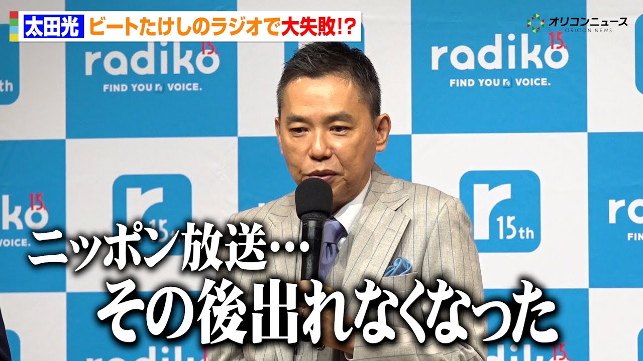 太田光、憧れのビートたけしのラジオ代打出演で全国から批判殺到？ “出られなくなった”過去を明かす　radiko 15周年記念 記者発表会