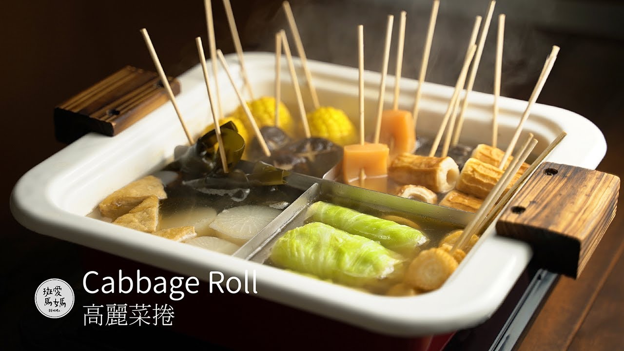 高麗菜捲 關東煮裡面你最喜歡吃什麼料呢？