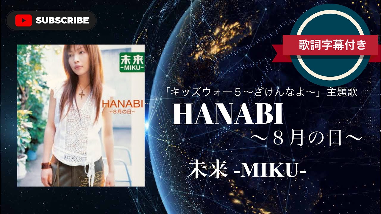 【懐メロ】HANABI〜８月の日〜／未来-MIKU- (歌詞字幕付き) TVドラマ「キッズウォー５〜ざけんなよ〜」主題歌。