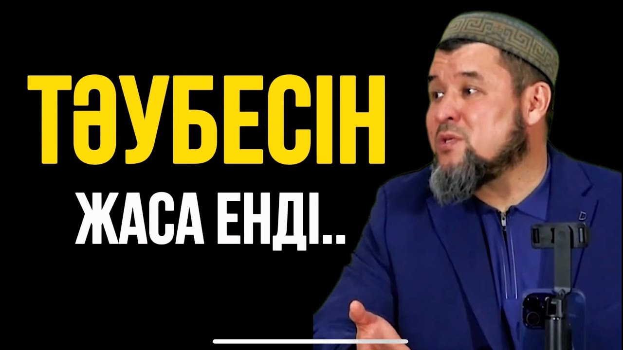 ТӘУБЕСІН ЖАСА ЕНДІ.. Ұстаз Ризабек Батталұлы 