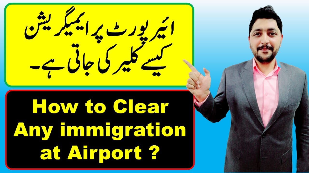 How to clear any immigration at airport | ائیر  پورٹ  پر ایمیگریشن کا طریقہ