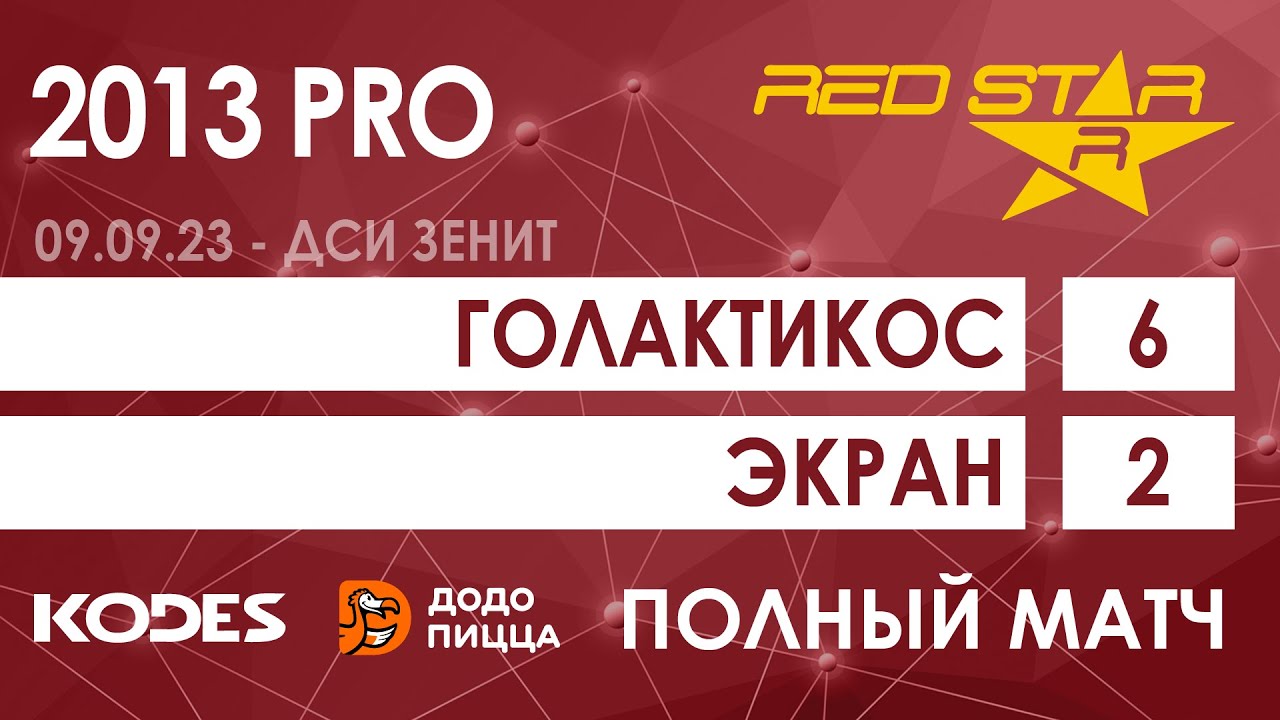 09.09.22 2013 PRO Голактикос  -  Экран 6-2 ПОЛНЫЙ МАТЧ