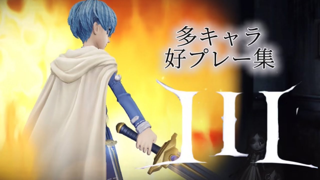 【第五人格】「III」多キャラ好プレー集