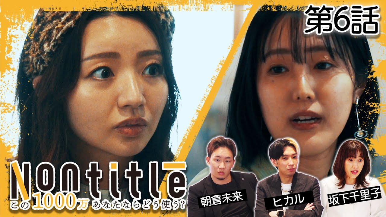第6話『新チーム結成！しかし彼等を待っていたのは厳しい現実だった！！』