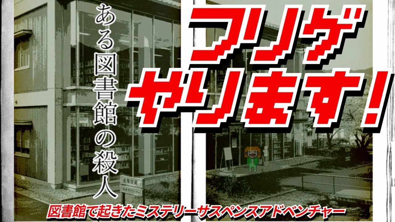 ミステリーサスペンスアドベンチャー【ある図書館の殺人】フリーゲームする！