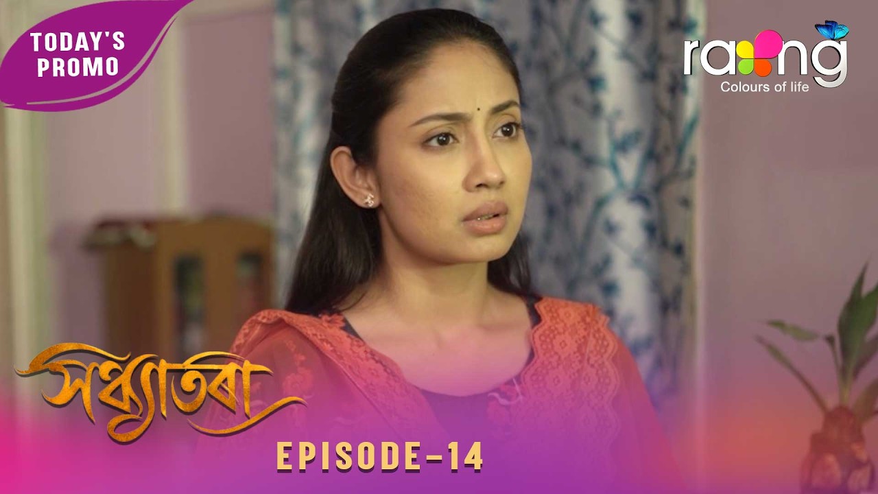 Sandhyatora - সন্ধ্যাতৰা | Promo | 17th February 2026 | Ep No 14