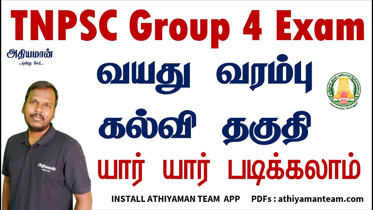 குரூப் 4 வயது வரம்பு கல்வி தகுதி TNPSC Group 4 Age Limit Group 4 Qualification