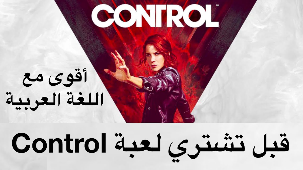 قبل تشتري لعبة Control