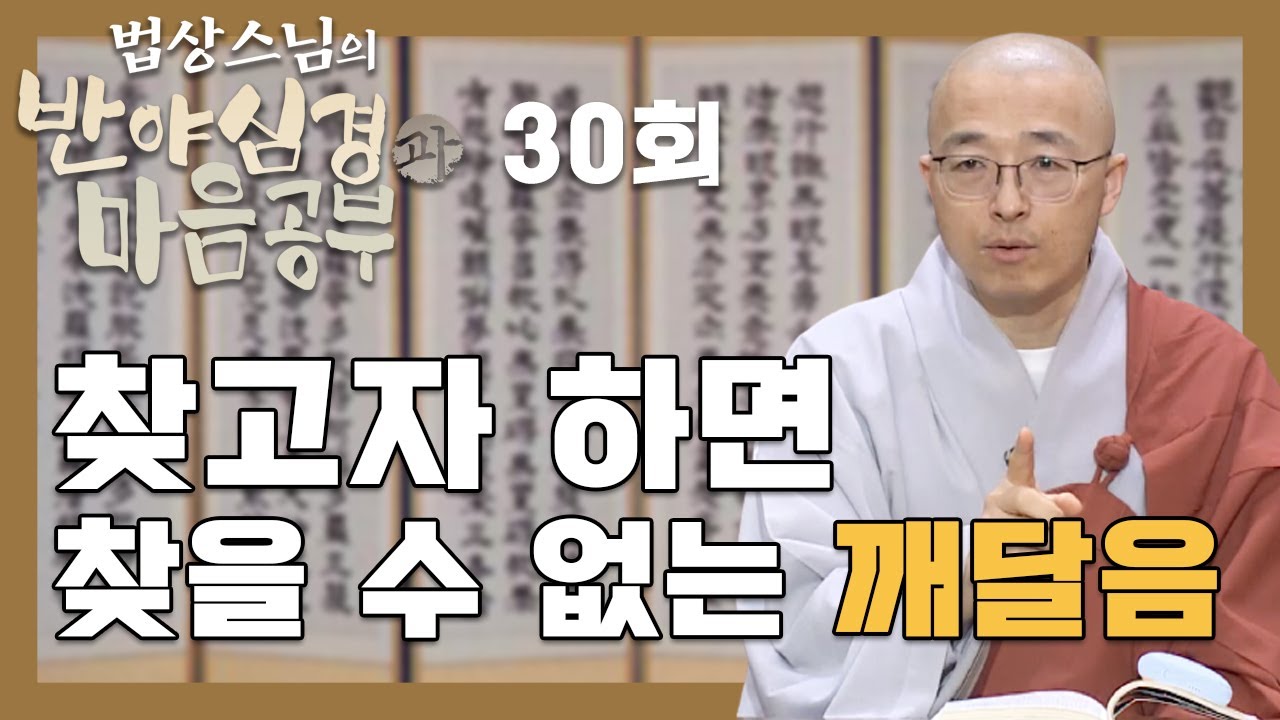 찾고자 하면 찾을 수 없는 깨달음 - [법상스님의 반야심경과 마음공부 30회]