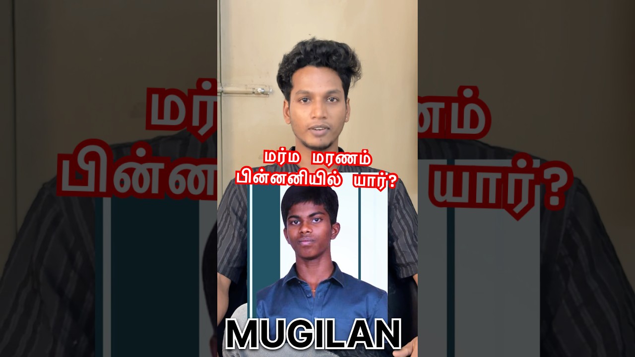 மரணத்திற்கு யார் காரணம்?🤬#mugilan #viralnews #tirupattur #studentdeath #justice #suspiciousdeath