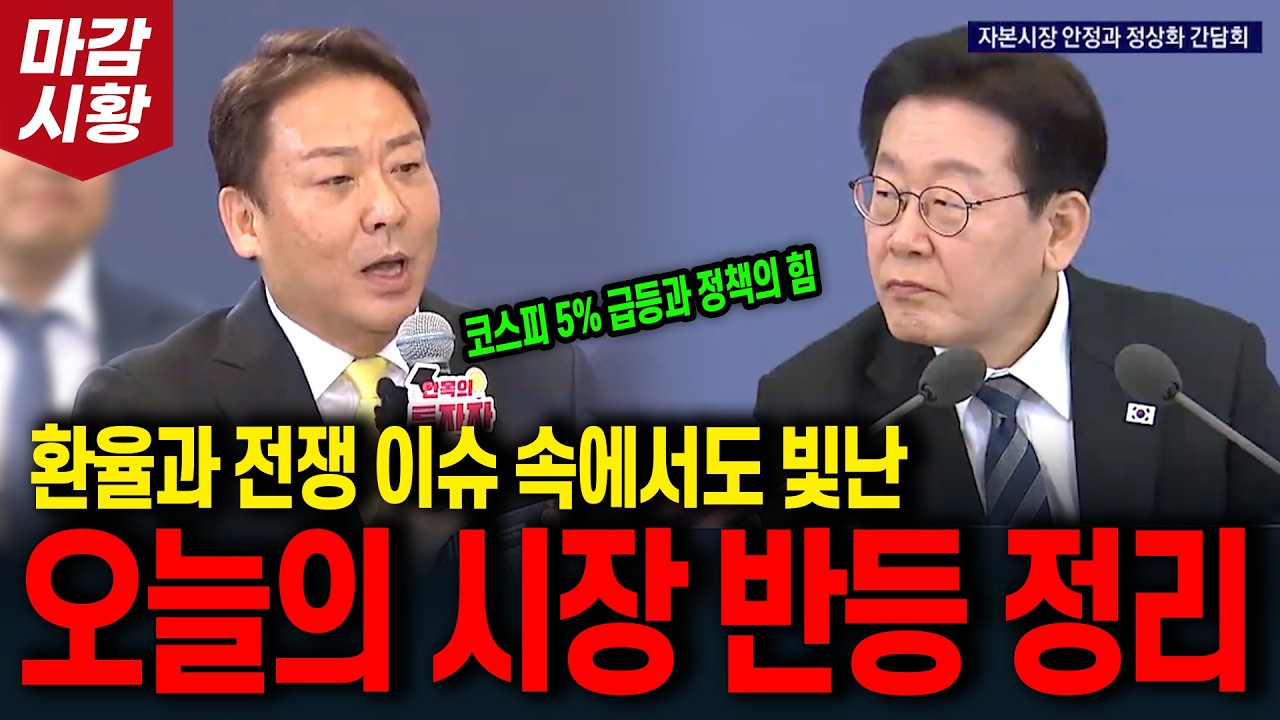 환율과 전쟁 이슈 속에서도 빛난 오늘의 시장 반등 정리! (코스피 5% 급등과 정책의 힘)