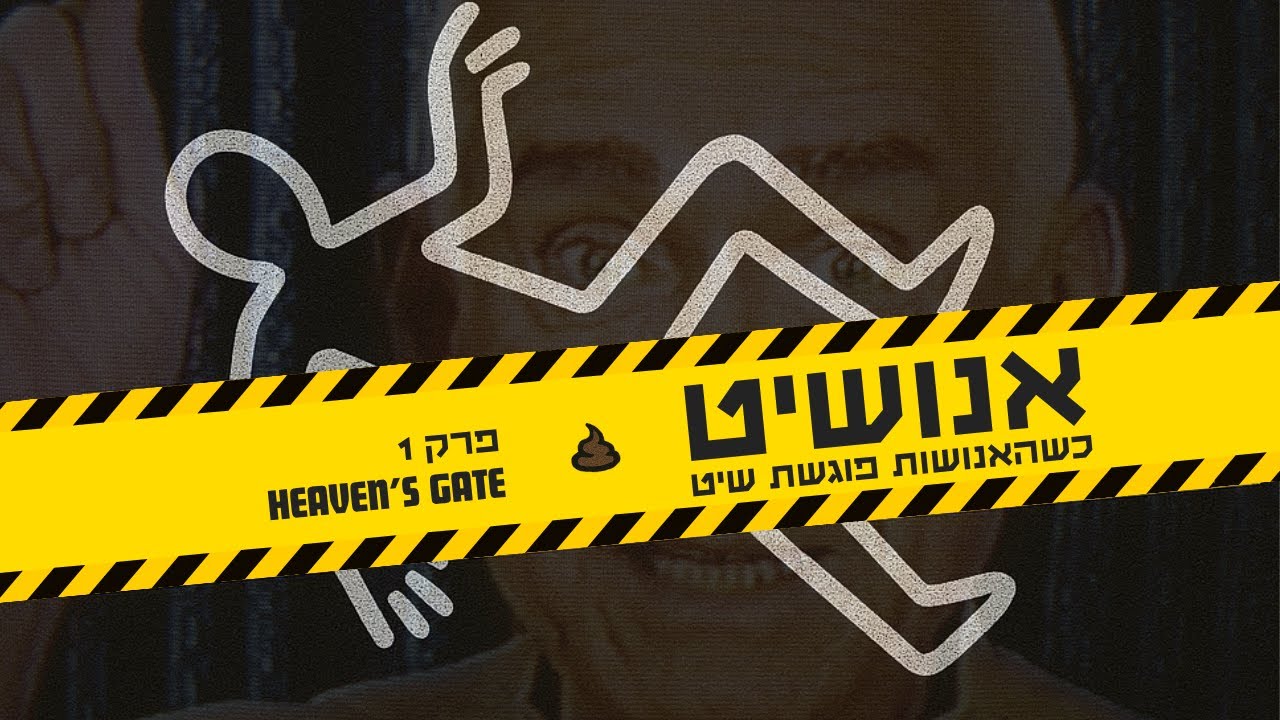 אנושיט - פרק 1 | שער גן העדן