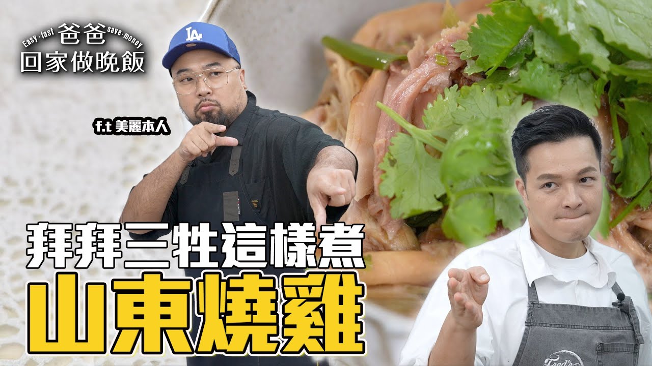 《爸爸回家做晚飯》EP289 - 山東燒雞