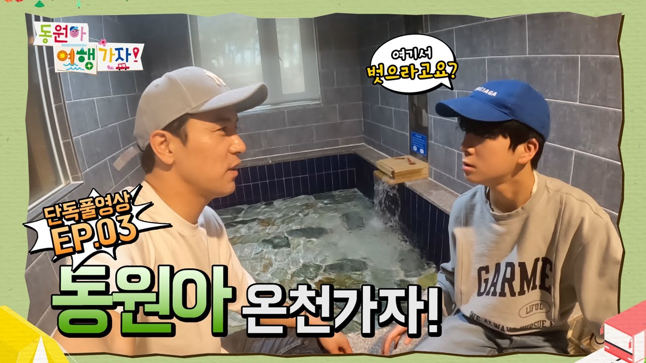 [단독풀영상] EP03. 동원아 온천가자!