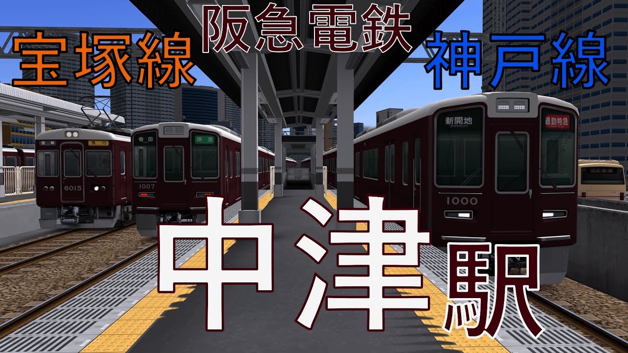 【阪急宝塚線・神戸線】中津駅 3路線の並走やどんどん発着する電車たち｜定点観測 [railsim]