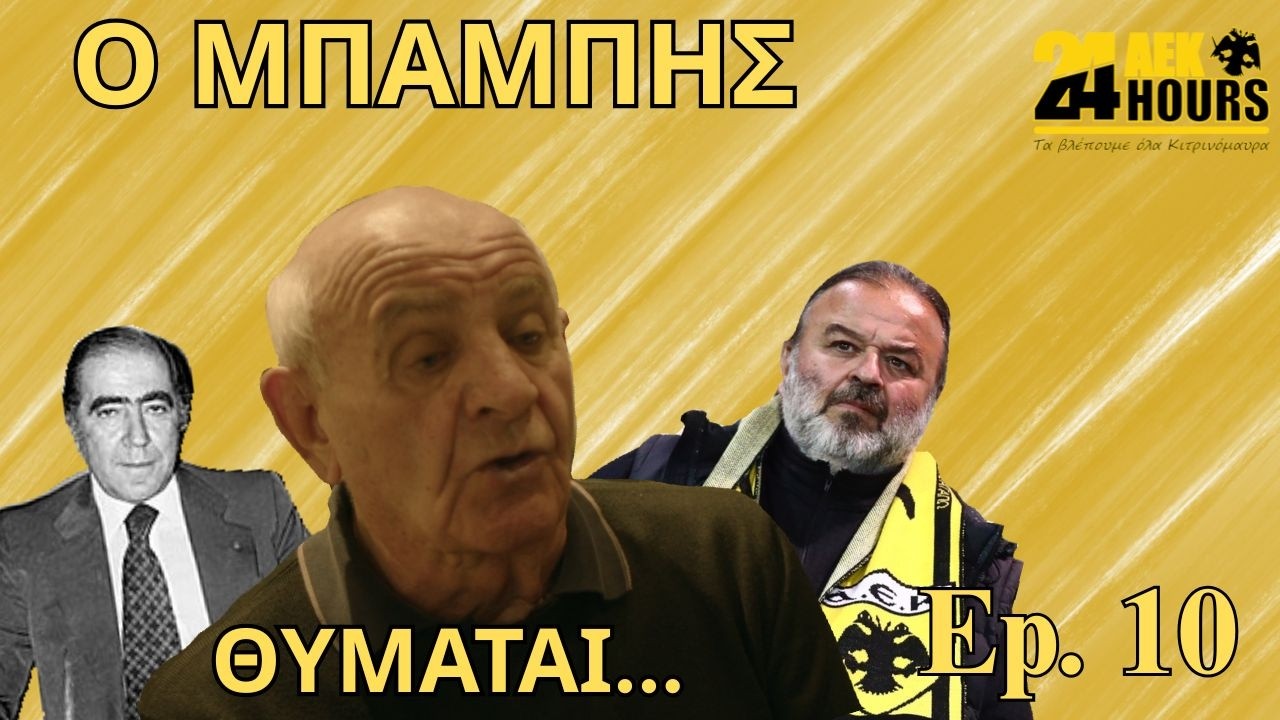 ΜΠΑΡΛΟΣ και ΜΠΑΜΠΗΣ δεν ξαναπερνάνε από την ΑΕΚ