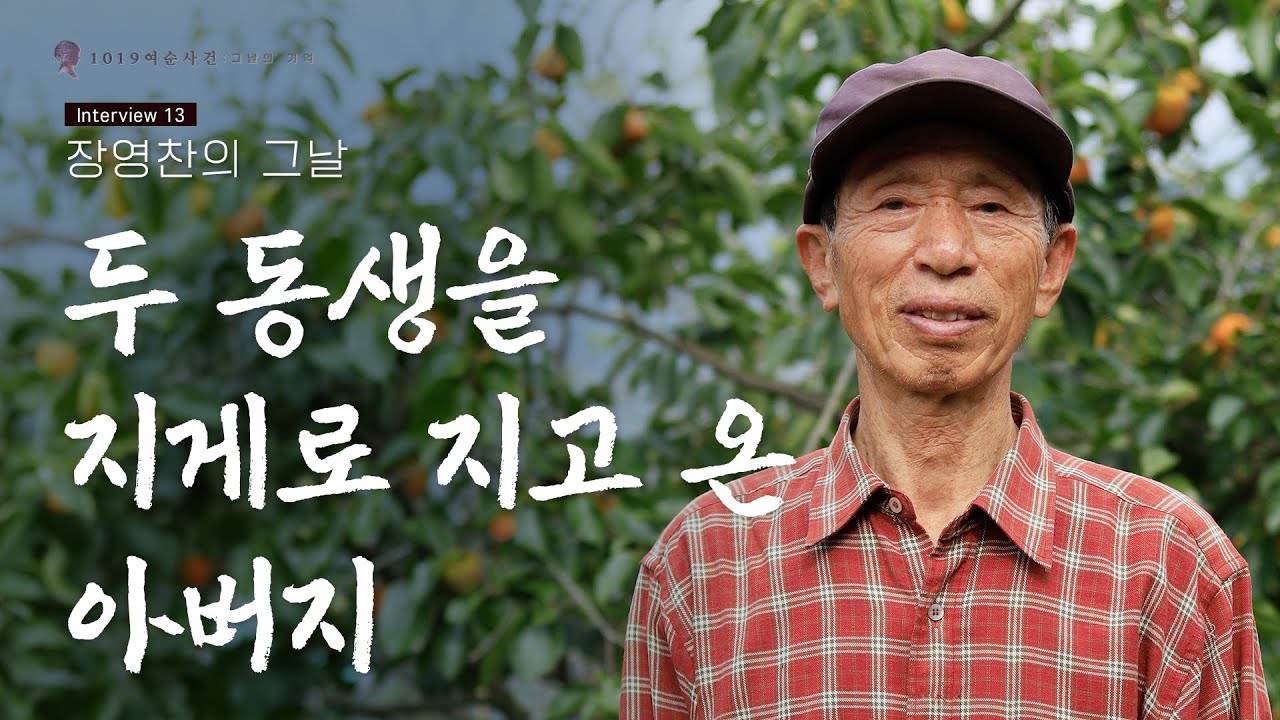장영찬님의 그날 : 두 동생을 지게로 지고 온 아버지...