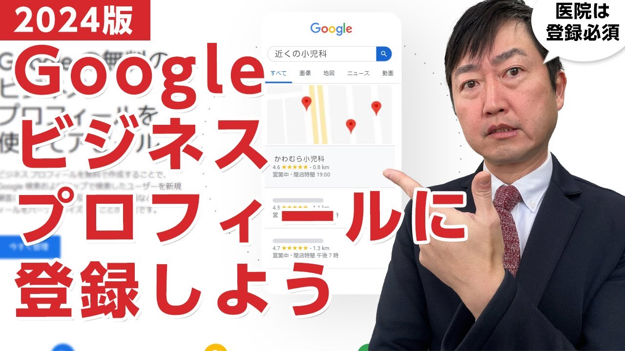 【2024年版】Googleビジネスプロフィールの登録方法－医院経営において必須!!