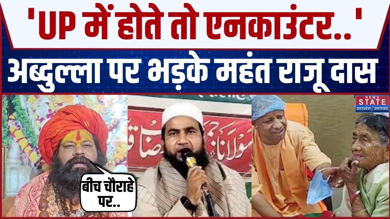 Mahant Raju Das Slams Maulana Abdullah Salim: 'UP में होते तो एनकाउंटर हो गया होता' | CM Yogi Mother