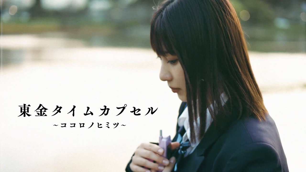 TЯicKY「東金タイムカプセル～ココロノヒミツ～」MUSIC VIDEO full ver.