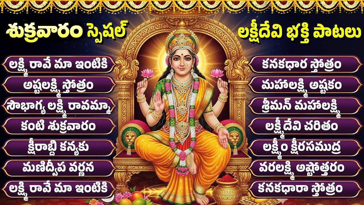 శుక్రవారం స్పెషల్ | Laxmi Devi Songs Telugu | Friday Special Laxmi Songs