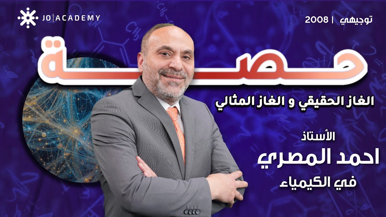الحصة الثانية-الغاز الحقيقي و الغاز المثالي-الحقل الصحي-جيل٢٠٠٨- الكيمياء مع الأستاذ أحمد المصري 