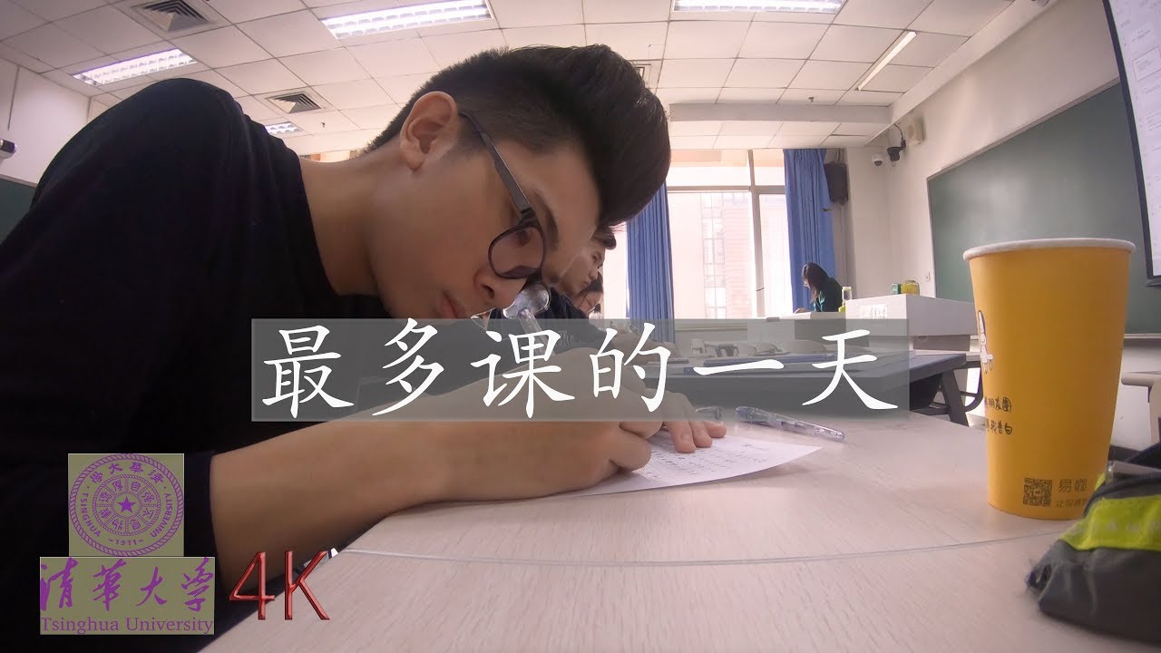 【Vlog 18】清华大学最多课的一天！ | 和我一起在清华上课吧！ | 天猫超市 | 有字幕 4K视频