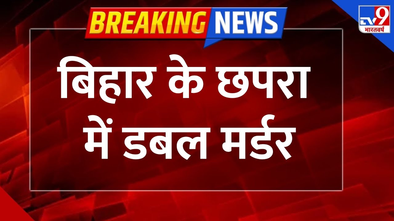 Bihar Murder breaking News: बिहार के छपरा में डबल मर्डर, कारोबारी और उसके दोस्त की हत्या- TV9 |