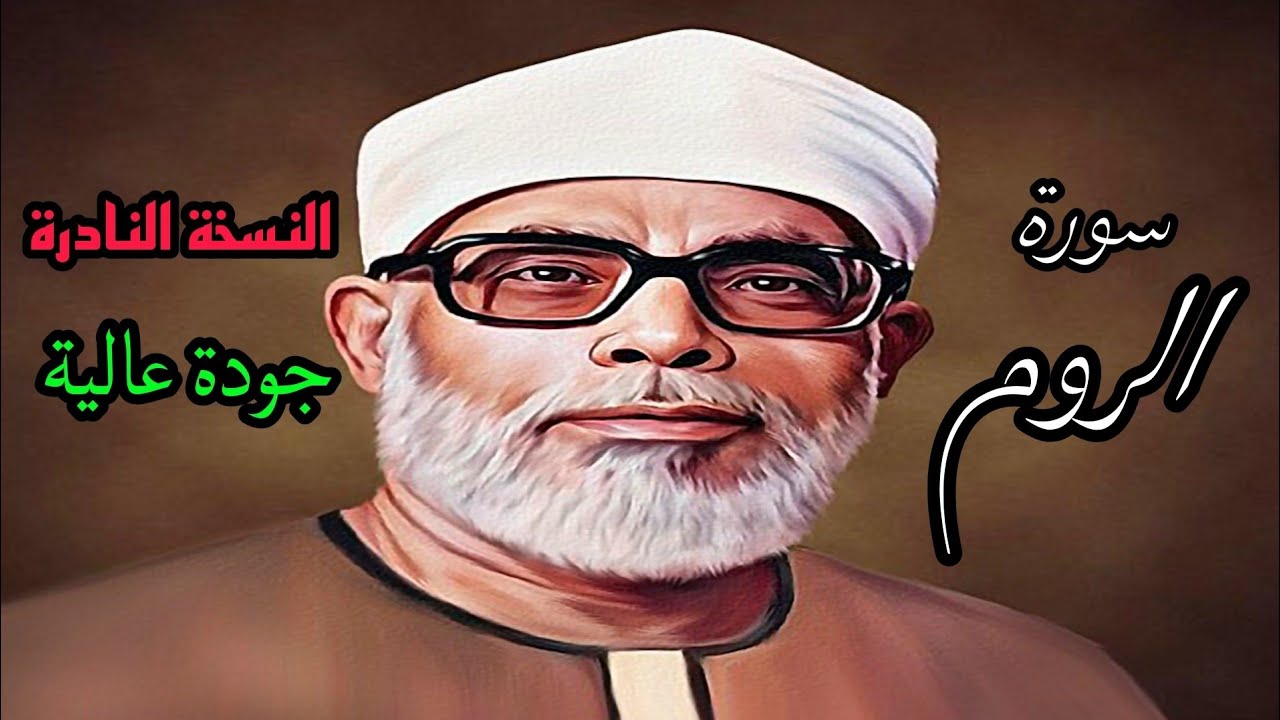 النسخة النادرة للشيخ الحصري بجودة عالية (سورة الروم)