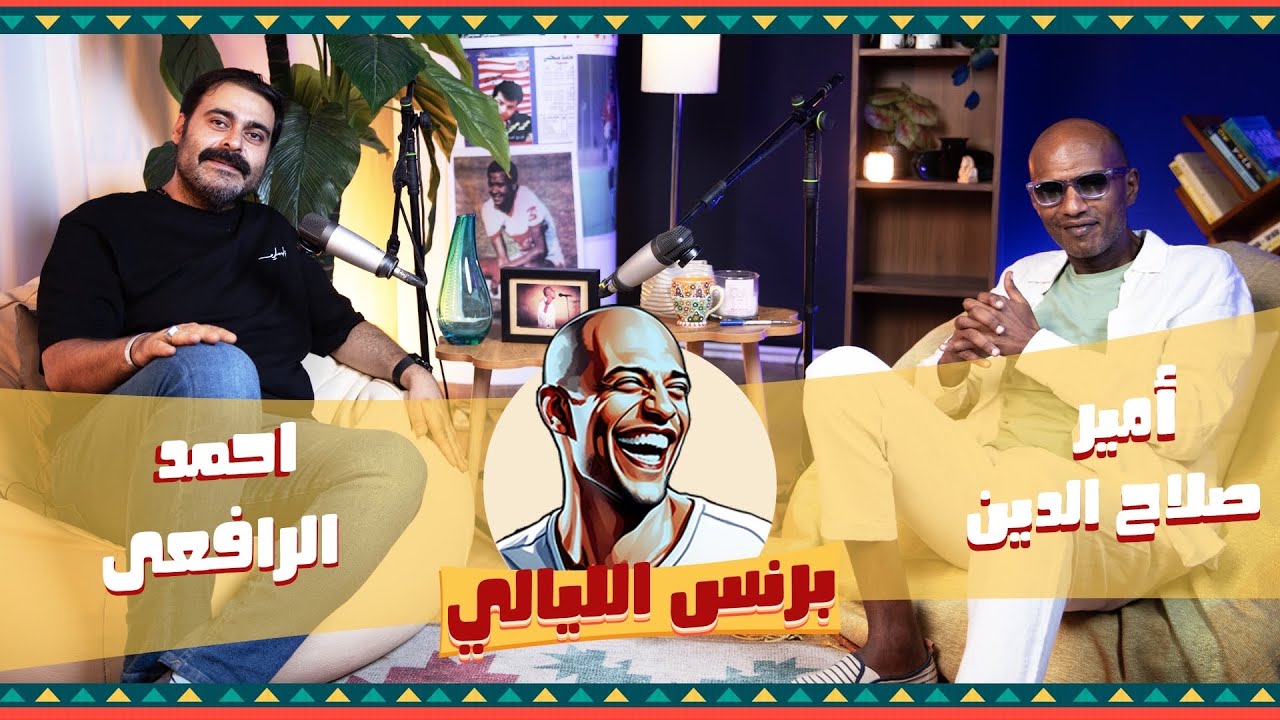 ليالي التقمص.. أحمد الرافعي X برنس الليالي