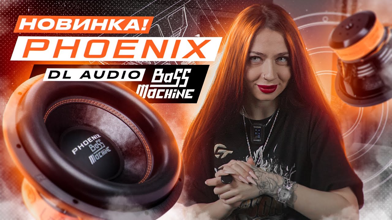 НОВИНКА ОТ DL AUDIO PHOENIX BASS MACHINE | ОБЗОР НА 15-ТИ ДЮЙМОВЫЙ САБВУФЕР