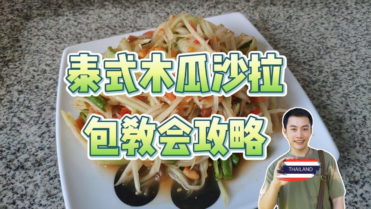 Thai Som Tam 泰国国菜木瓜沙拉包教会教学，你爱吃吗？