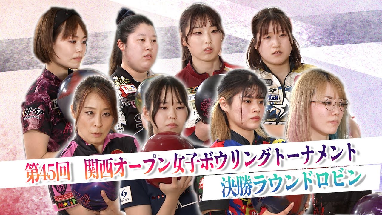 【2024年】第45回関西オープン女子ボウリングトーナメント 決勝ラウンドロビン