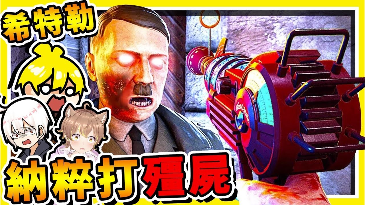 【希特勒❤復活啦】納粹殭屍圍攻❤羽神咪光【生存戰隊】，居然【還有外星槍】😂 !!