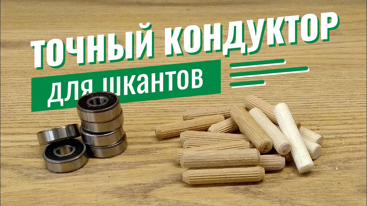 ТОЧНЫЙ кондуктор для шкантов. Своими руками.
