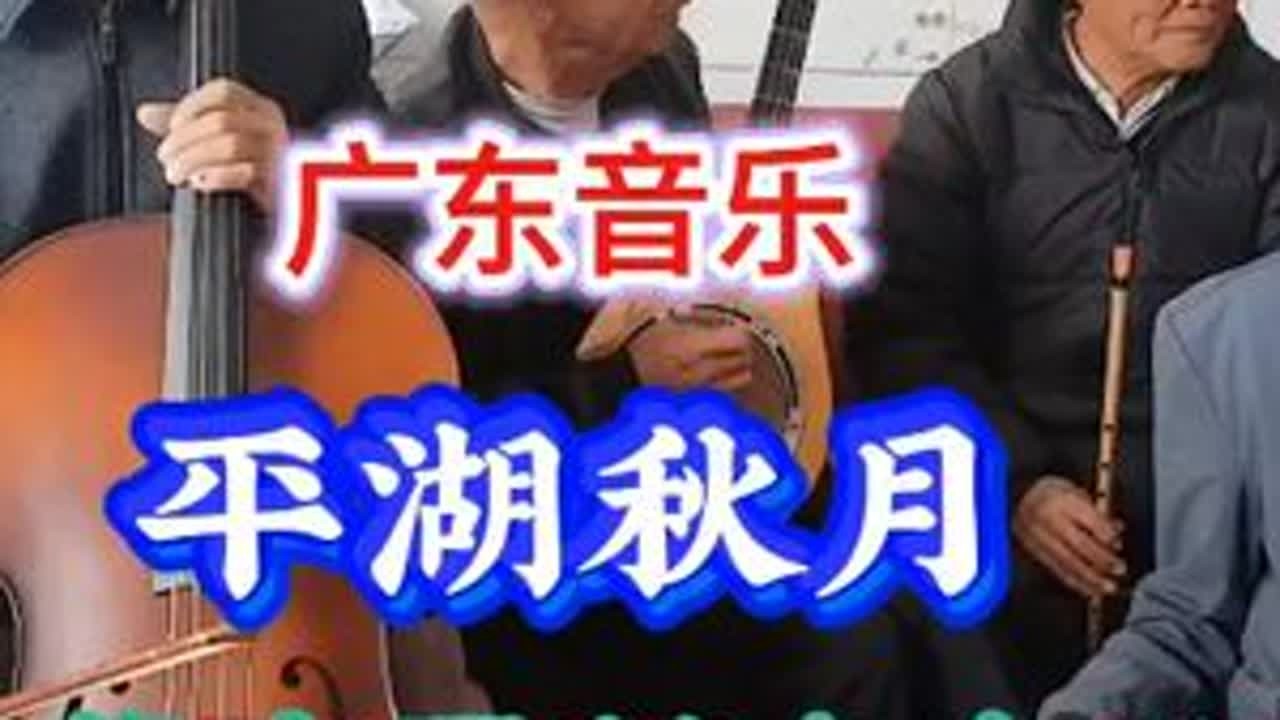 广东音乐《平湖秋月》悠扬动听