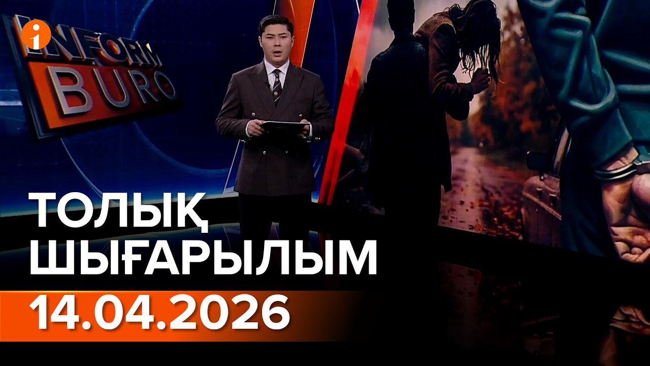 Информбюро 14.04.2026 ТОЛЫҚ ШЫҒАРЫЛЫМ!