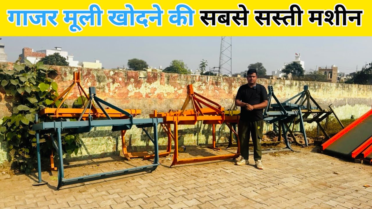 गाजर मूली खोदने की सबसे सस्ती मशीन | gajar khodne wali machine | gajar khodne ki machine