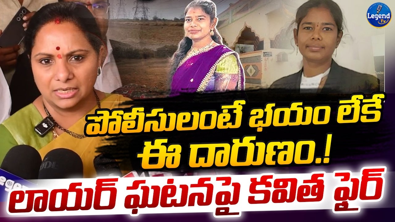 ఆస్థి కోసం సొంత చెల్లినే.. || MLC Kavitha Reaction On Advocate Swapna Incident || LegendTv