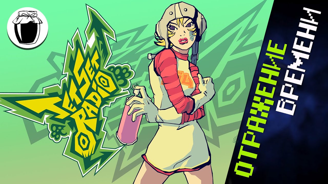Jet Set Radio &mdash; отражение времени (Банка Джема 42, ч.1)