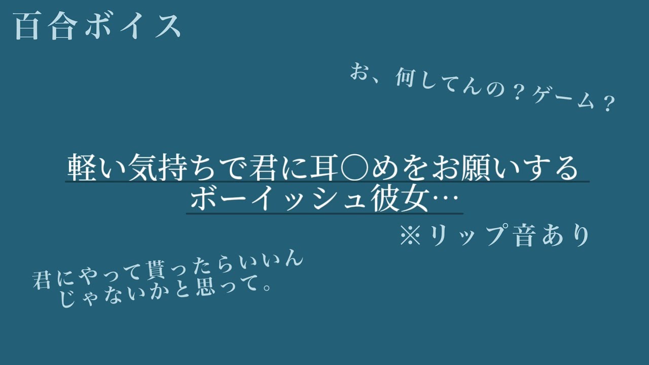 【百合ボイス/受け】耳○めに興味津々なボーイッシュ彼女