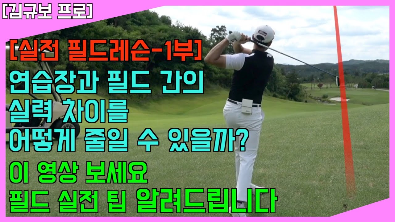 1부 - 연습장과 필드 간의 실력 차이, 어떻게 극복해야 할까? - 연습장과 필드가 다르다고 하시는 분들을 위한 KPGA 프로의 실전 팁! [4K]