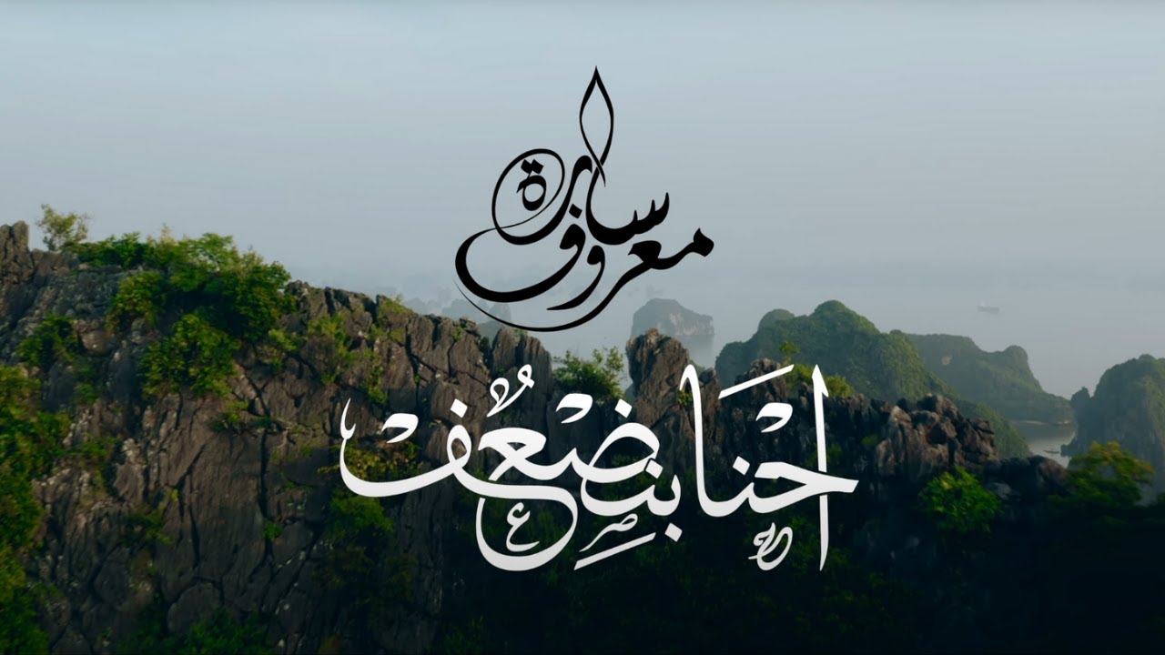 E7na bnd3af - Sara Maarouf | احنا بنضعف -  سارة معروف