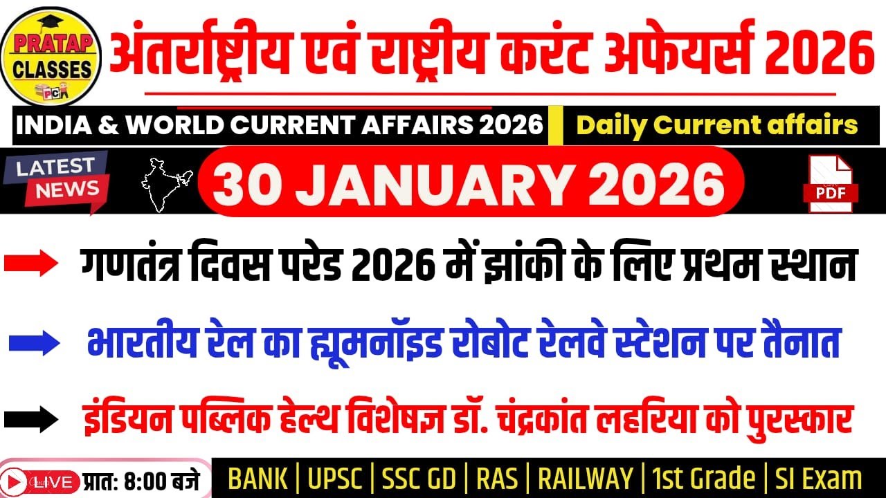 30 JANUARY 2026 India & World Current Affairs in Hindi | Rpsc, Upsc ,1st Grade, RAS, RAILWAY, SSC