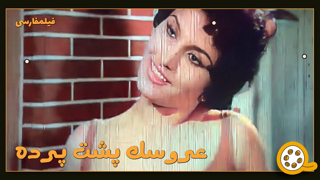 👍 فیلم فارسی بدون سانسور عروسک پشت پرده | فیلم  قدیمی