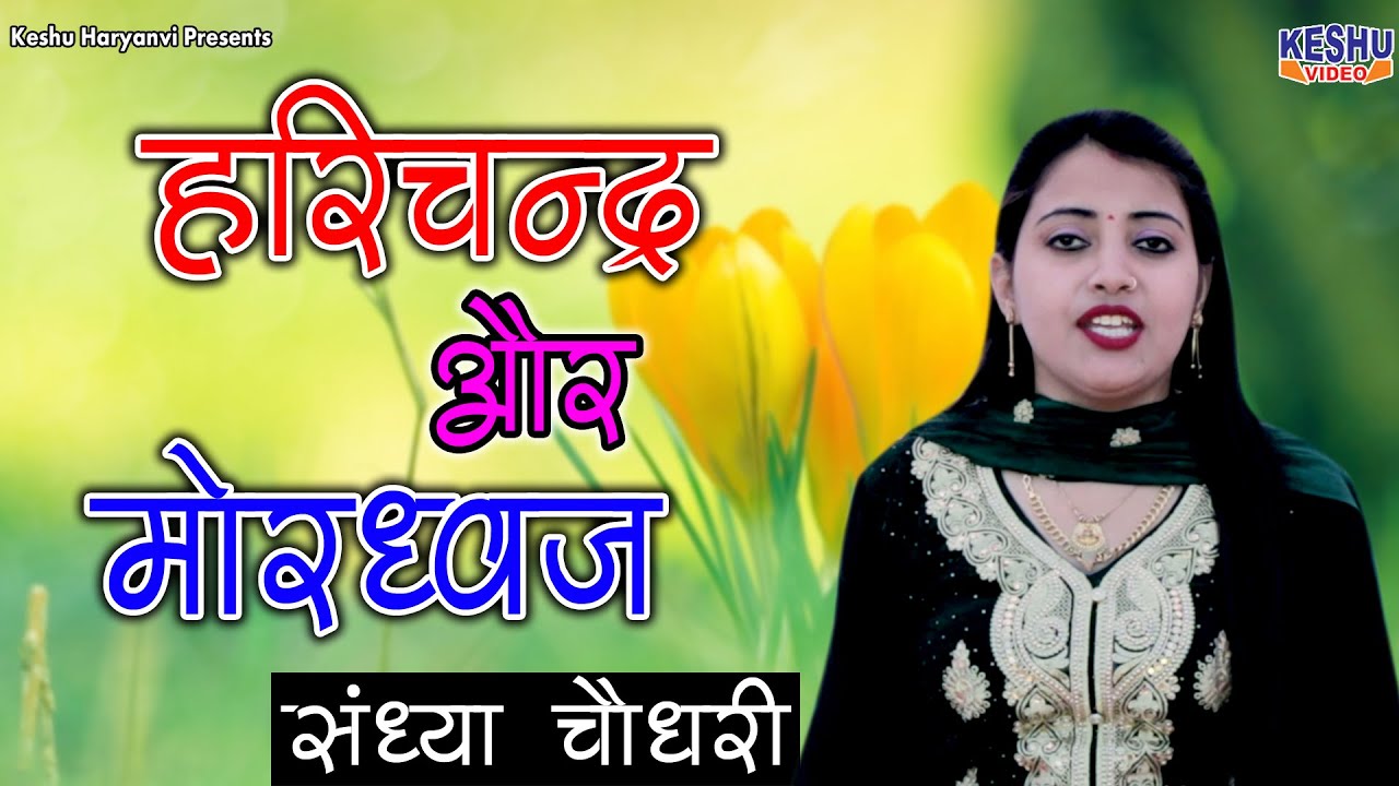संध्या चौधरी | हरिश्चन्द्र और मोरध्वज | Popular Haryanvi Ragni | Sandhya Choudhary | Keshu Haryanvi