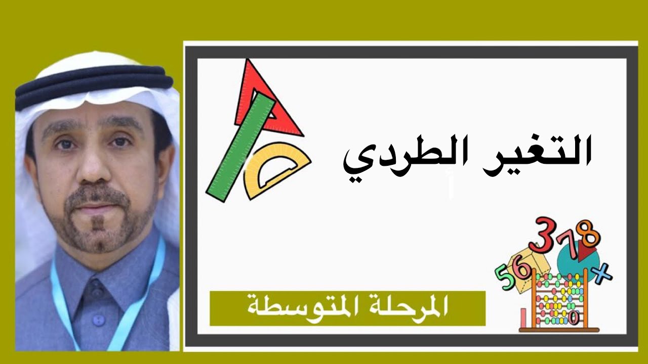 التغير الطردي لصف ثاني متوسط 1445