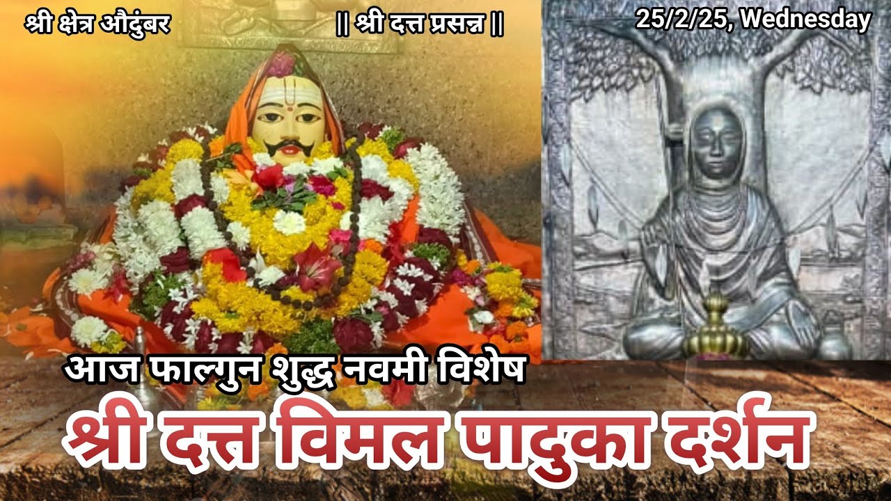आज फाल्गुन शुद्ध नवमी विमल पादुका व महापुजा दर्शन | औदुंबर | Dt.25/2/26