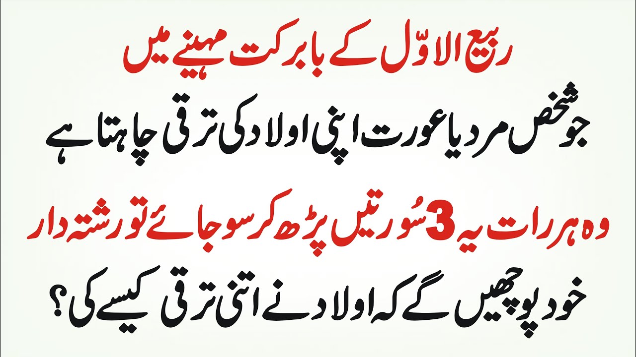 Rabi Ul Awwal K Mahinay Main Jo Koi Apni Aulad Ki Taraqi Chahta Hai Wo Har Raat Ye 3 Surtain Parhay